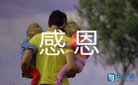 表示感恩幸福优美句子