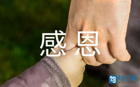 有关感恩父母的名言