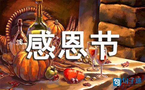 2021年感恩节祝福语短信集合56句