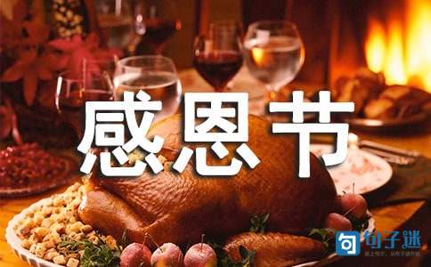 2021年优美的感恩节祝福语36句