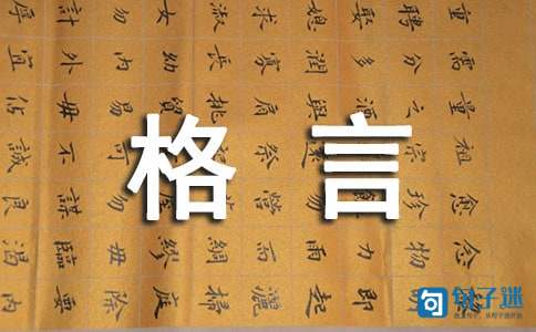 【热门】人生格言座右铭56句