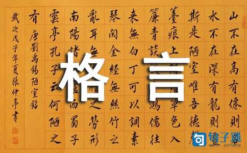 简洁的人生格言座右铭合集35句