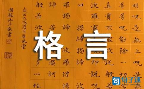 2021年有关人生格言座右铭摘录80句