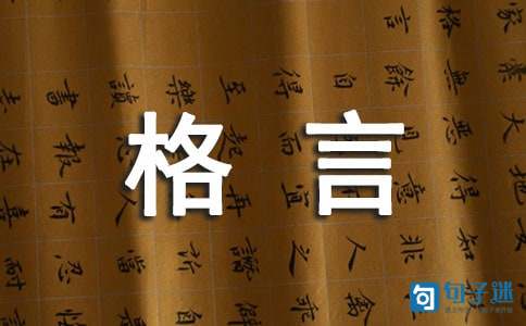 2020年简单的人生格言座右铭集合48条