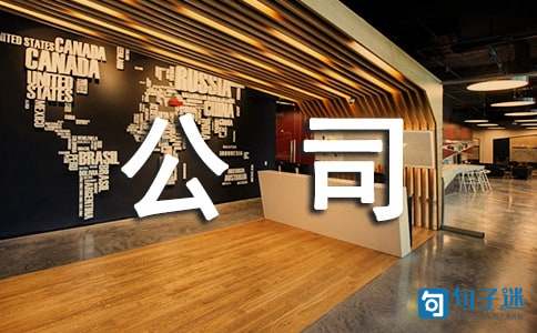 公司运动会的`口号汇编30条