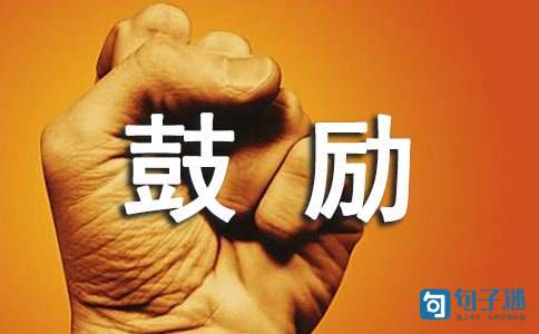 鼓励孩子锻炼身体的句子（精选50句）