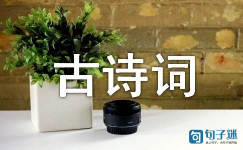 写景的古诗词