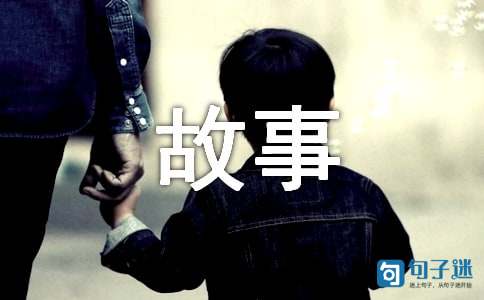 座右铭的故事作文