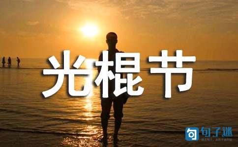经典搞笑光棍节祝福语