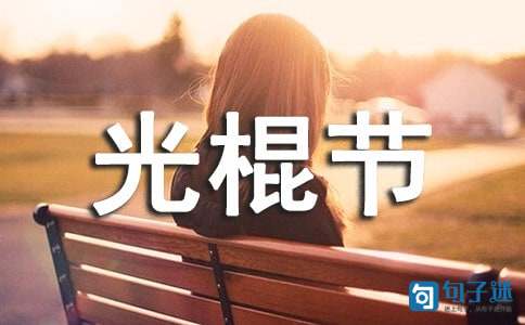 光棍节给朋友的祝福语短信汇编30句