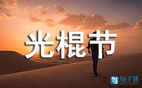 2020年表达光棍节快乐的祝福语20句
