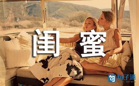 致闺蜜生日祝福语