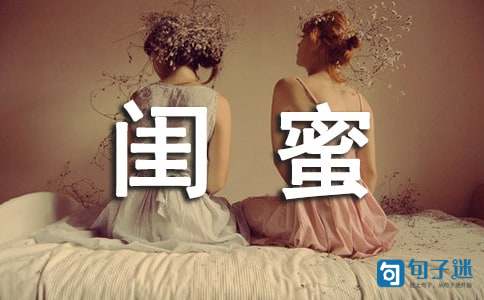 给闺蜜的生日祝福语集合38条
