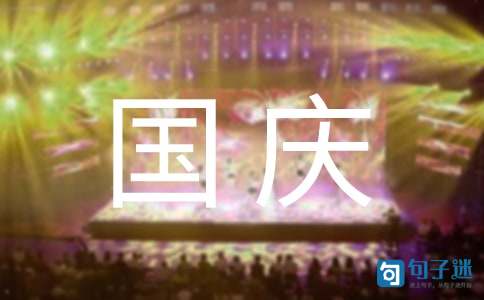 精选祝国庆节快乐的祝福语集合42条