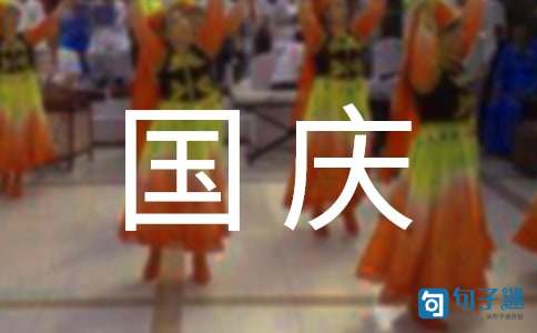 精选国庆节祝福语集锦48句