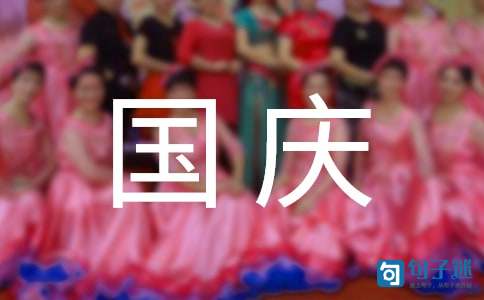 2021年精选国庆节祝福语汇编50条