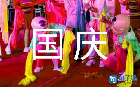 温馨国庆节QQ祝福语32条