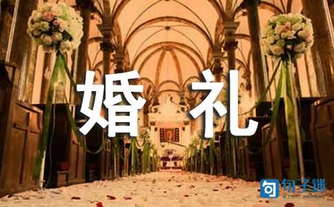 搞笑的婚礼祝福语