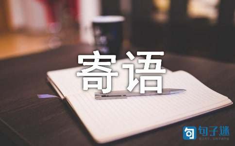 孕育新希望的新学期寄语