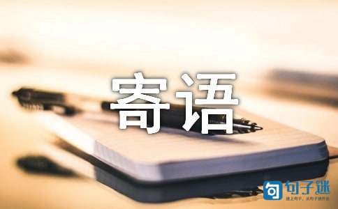 新学期寄语简短一句话