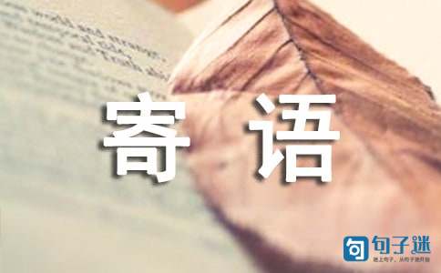 新学期给自己的寄语