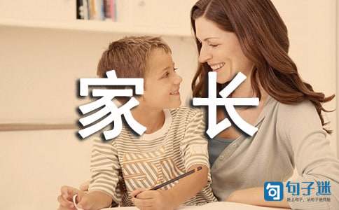 小学毕业家长寄语
