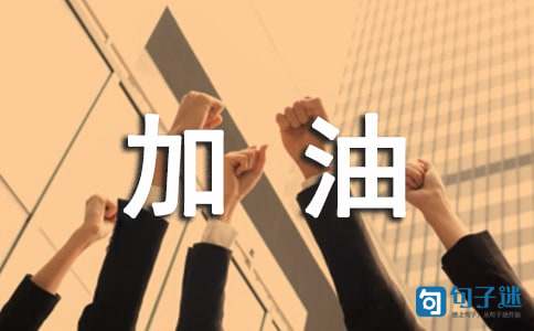 加油打气的团队口号43条