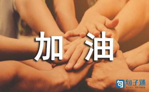 为初三加油的句子（精选50句）