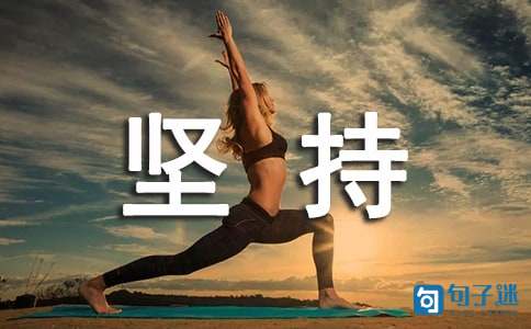 关于坚持的名人名言
