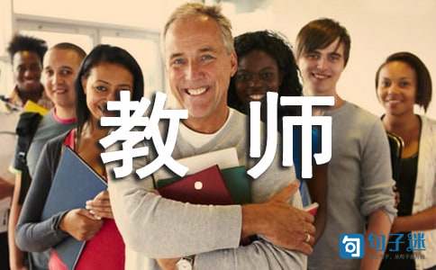 新学期开学教师寄语
