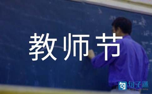 2020年优美的教师节祝福语QQ集锦75条