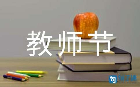 教师节优美QQ祝福语大汇总57句