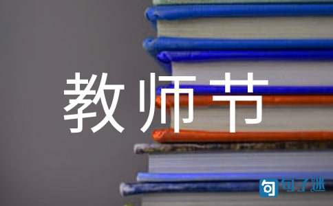 教师节感谢老师寄语