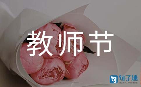 精选教师节祝福语短信摘录62条