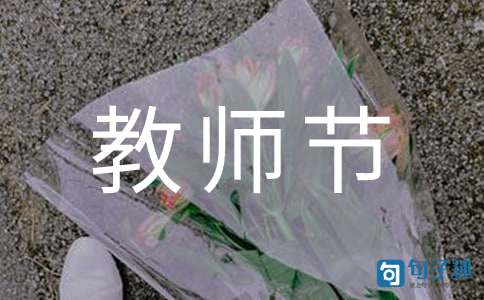 通用教师节寄语合集79句