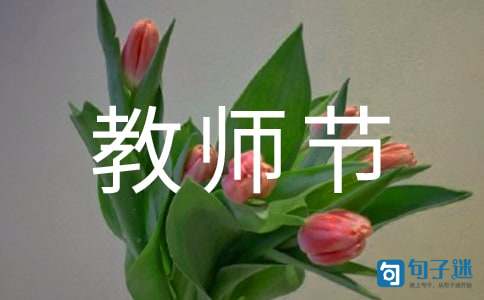2021年教师节寄语汇总60句