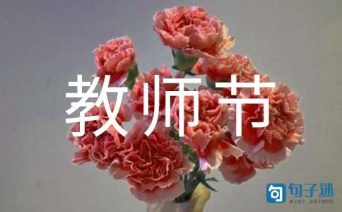 精选暖心教师节祝福语43条