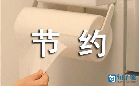 2021年节约用水宣传口号锦集50条