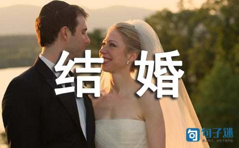 好友结婚祝福语