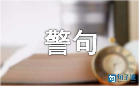 有关名言警句