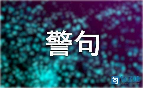 品读人生名言警句120句