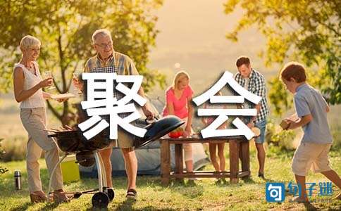 温馨朋友聚会祝福语