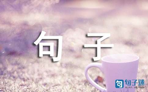 保持心态好的句子（精选60句）