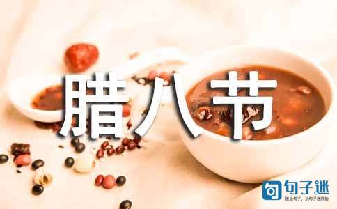 腊八节祝福语微信