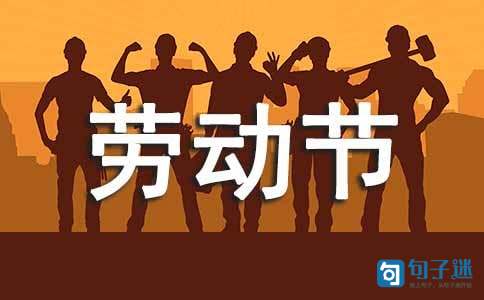 2021年给朋友的劳动节祝福语短信18条