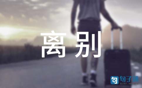 毕业离别的话语