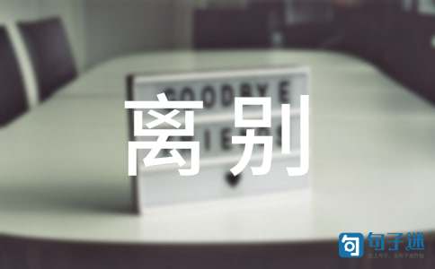 离别的伤感句子