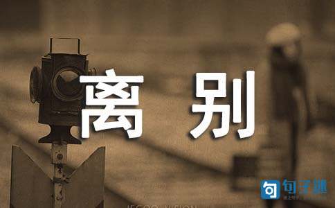 离别思念的句子（精选50句）