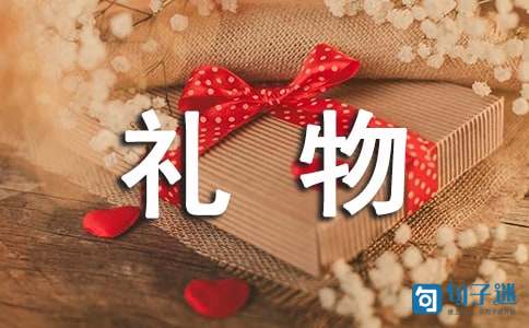 朋友生日礼物祝福语