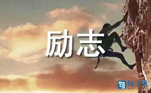 2020年精选励志名言警句集合100条